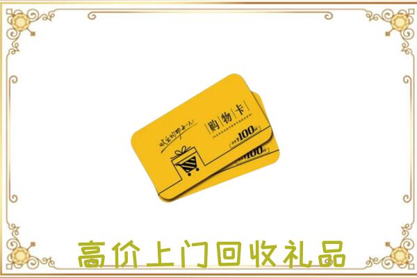 乌达区周边回收购物卡